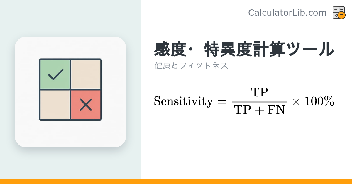 感度・特異度計算ツール｜PPV・NPV・正診率も算出 - CalculatorLib