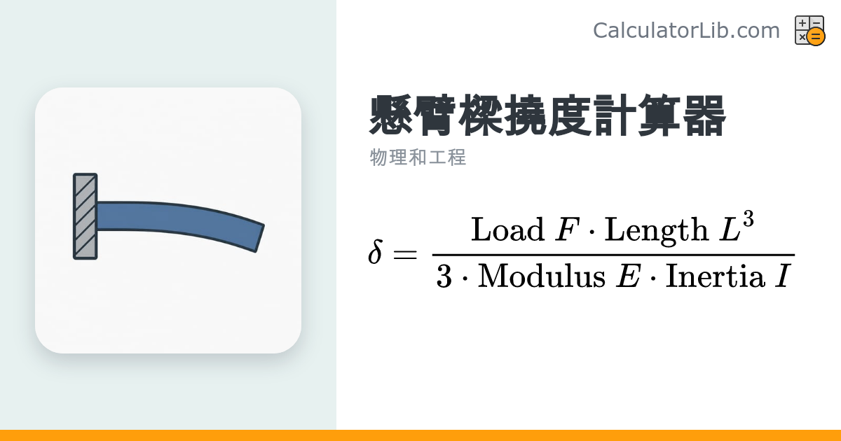懸臂樑撓度計算器（自由端集中載重） - CalculatorLib