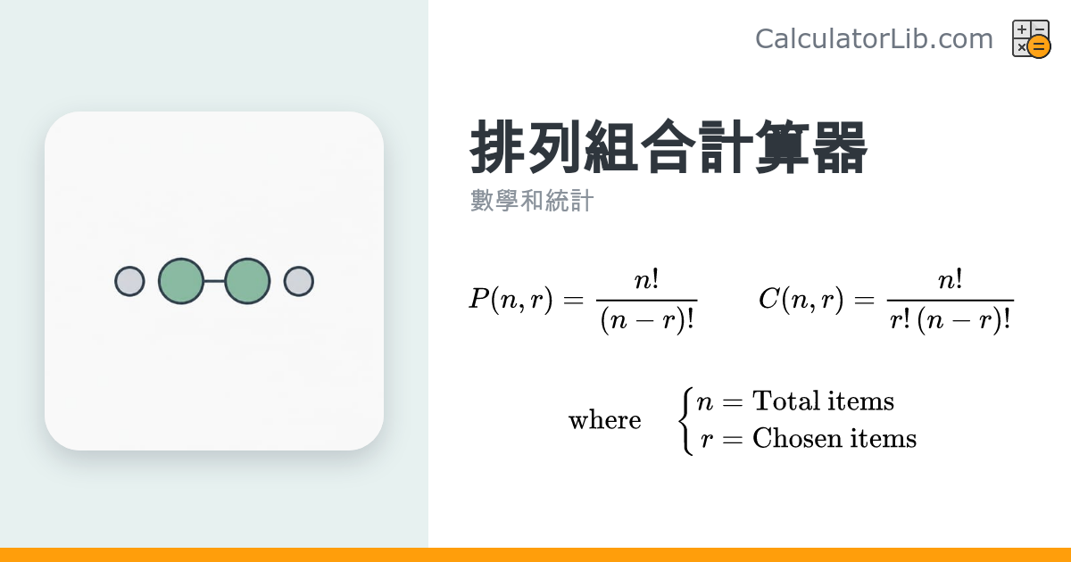 排列組合計算器（nPr、nCr）｜快速計算排列與組合 - CalculatorLib
