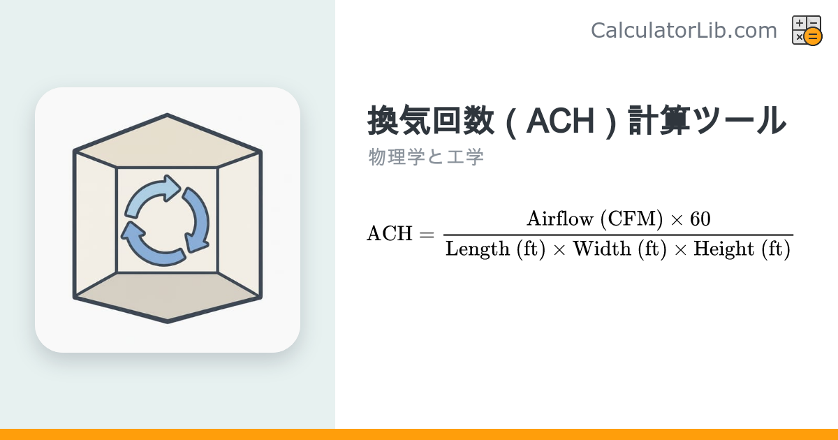 換気回数（ACH）計算ツール｜CFMと部屋の体積から算出 - CalculatorLib