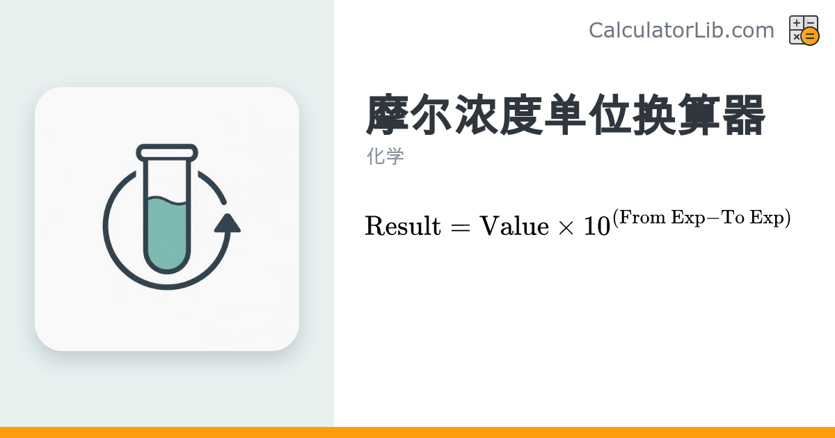摩尔浓度单位换算器（M、mM、µM、nM、pM） - CalculatorLib