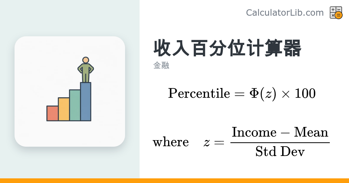 收入百分位计算器 — 看看你的收入超过了多少人？ - CalculatorLib