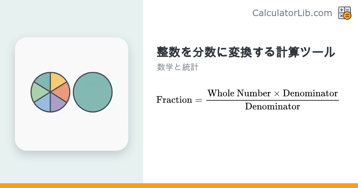整数を分数に変換する計算ツール｜n/1への変換 - CalculatorLib