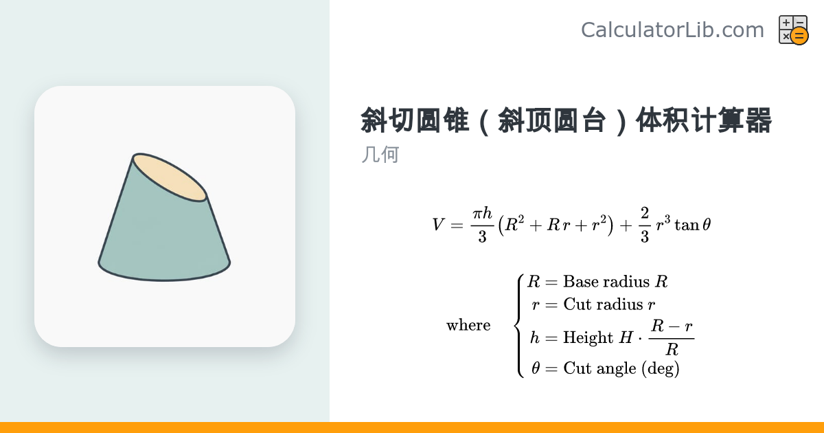 斜切圆锥体积计算器（斜顶圆台） - CalculatorLib