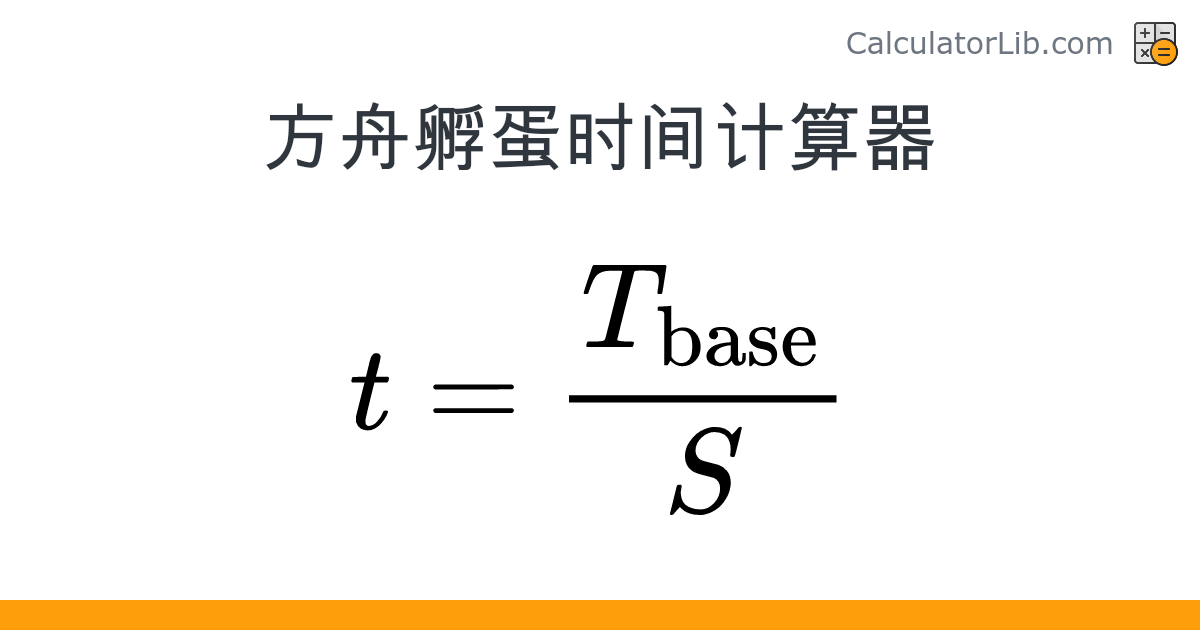 方舟生存进化孵蛋时间计算器 – 孵化时长与温度 - CalculatorLib