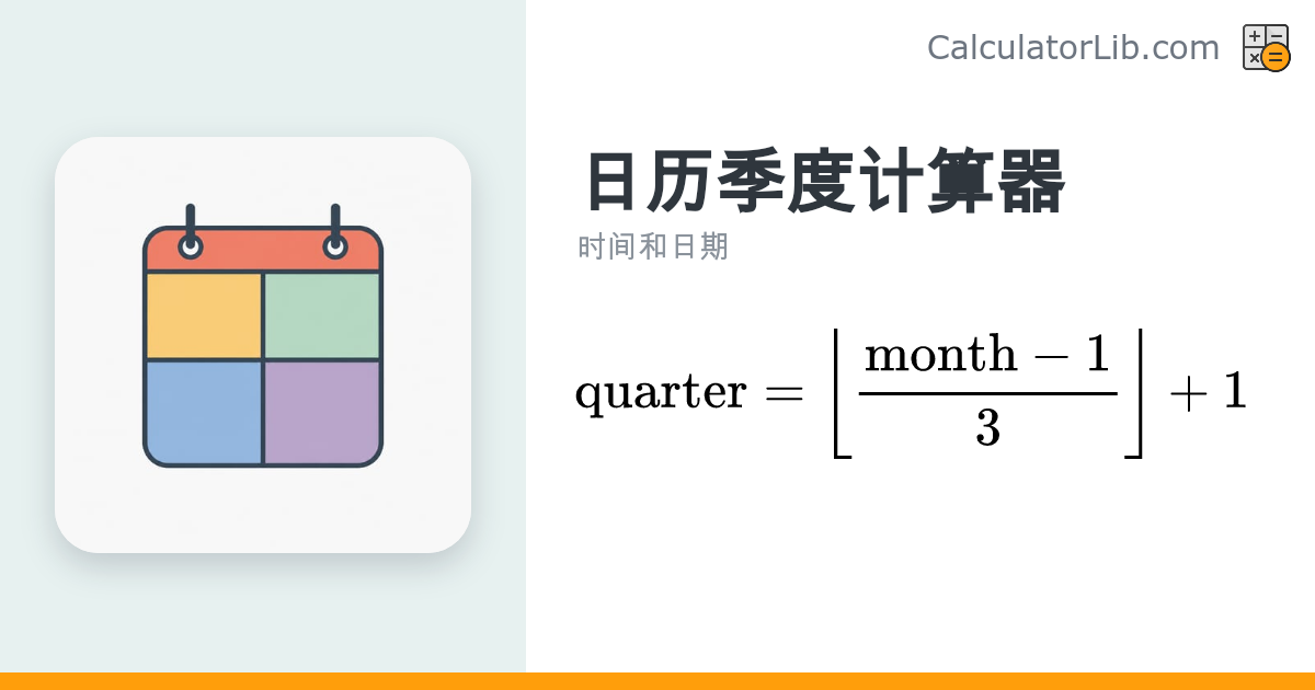 日历季度计算器（Q1–Q4）｜快速查询月份所属季度 - CalculatorLib