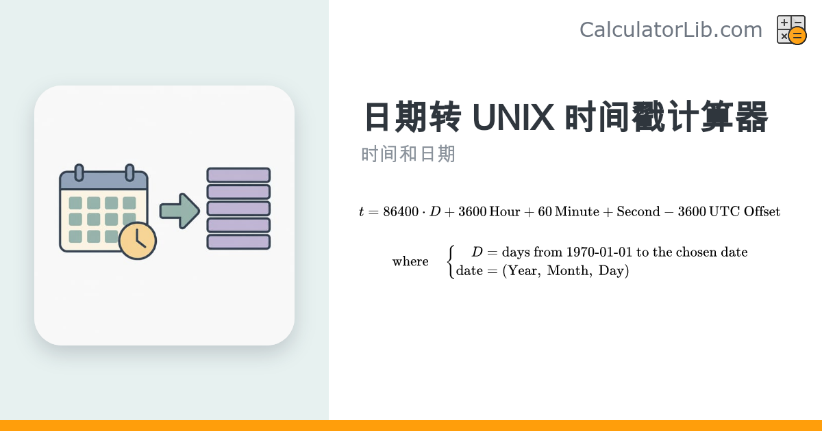 日期转 UNIX 时间戳计算器（UNIX Timestamp） - CalculatorLib