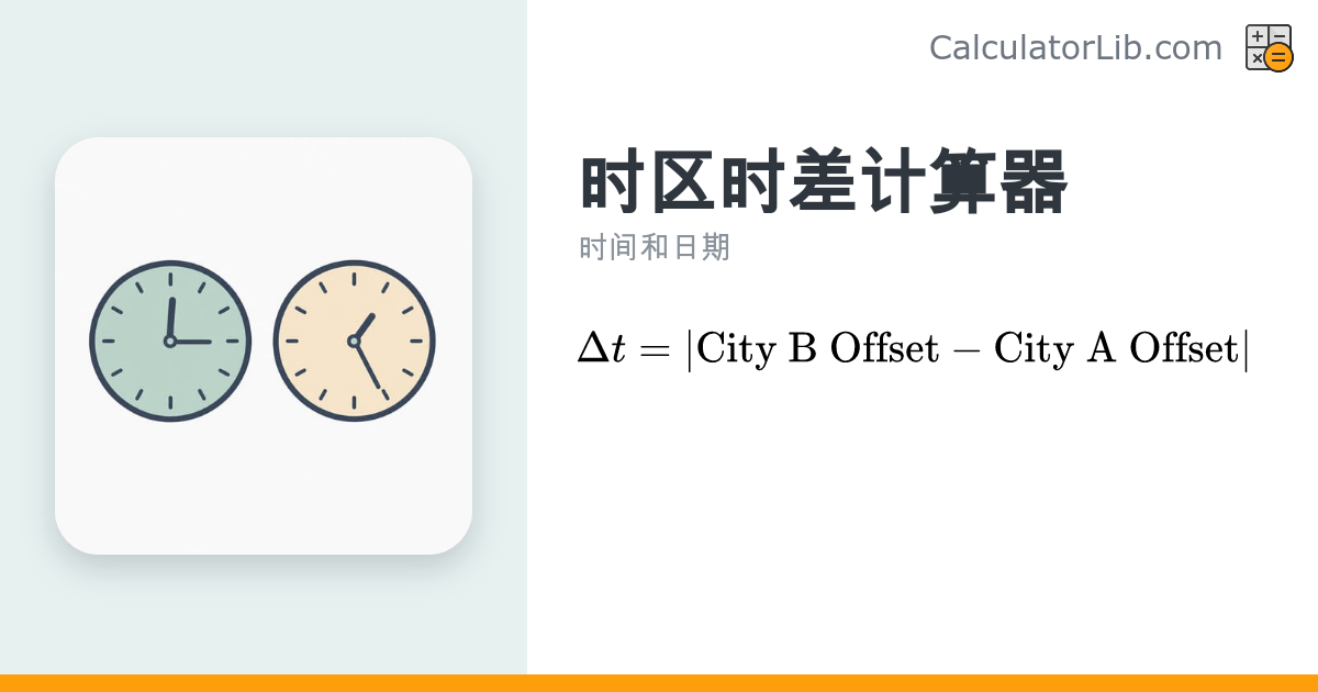时区时差计算器 — 两个城市相差几小时 - CalculatorLib