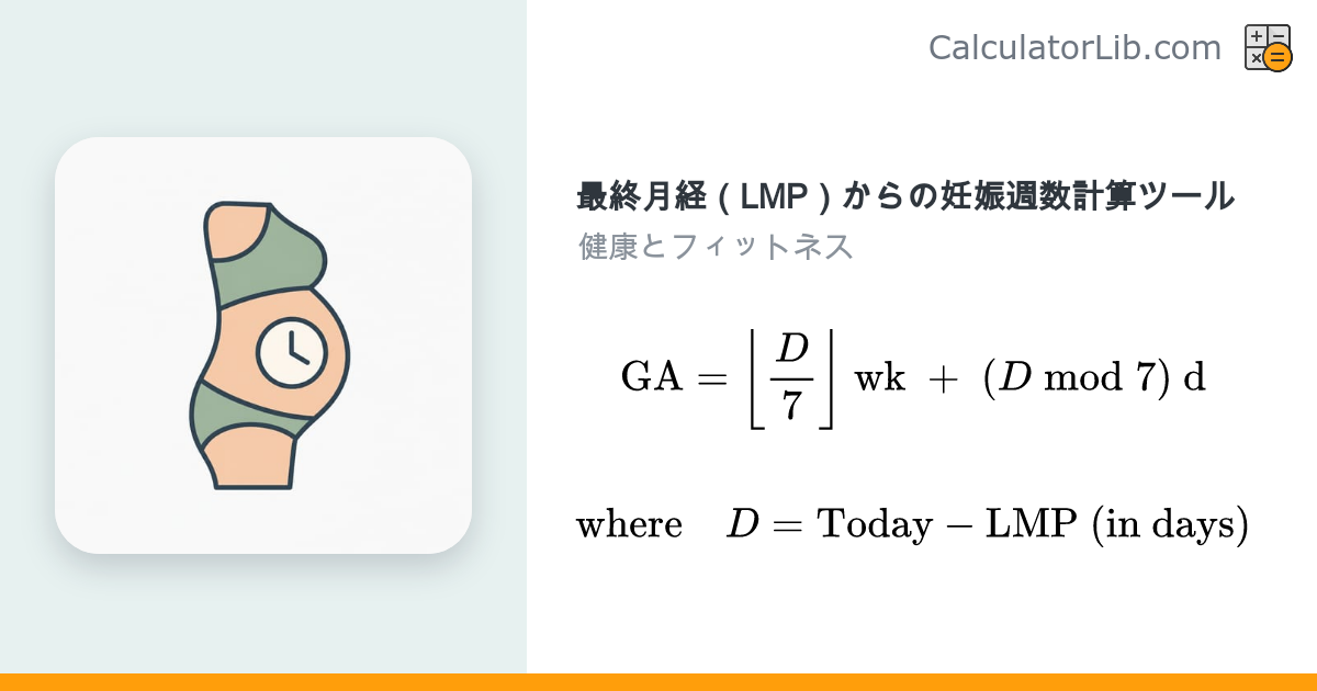 妊娠週数計算ツール｜最終月経（LMP）から週数・日数を算出 - CalculatorLib