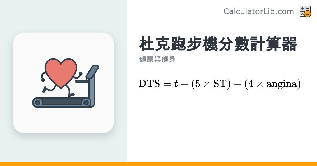 杜克跑步機分數計算器 | DTS 心血管風險評估工具 - CalculatorLib