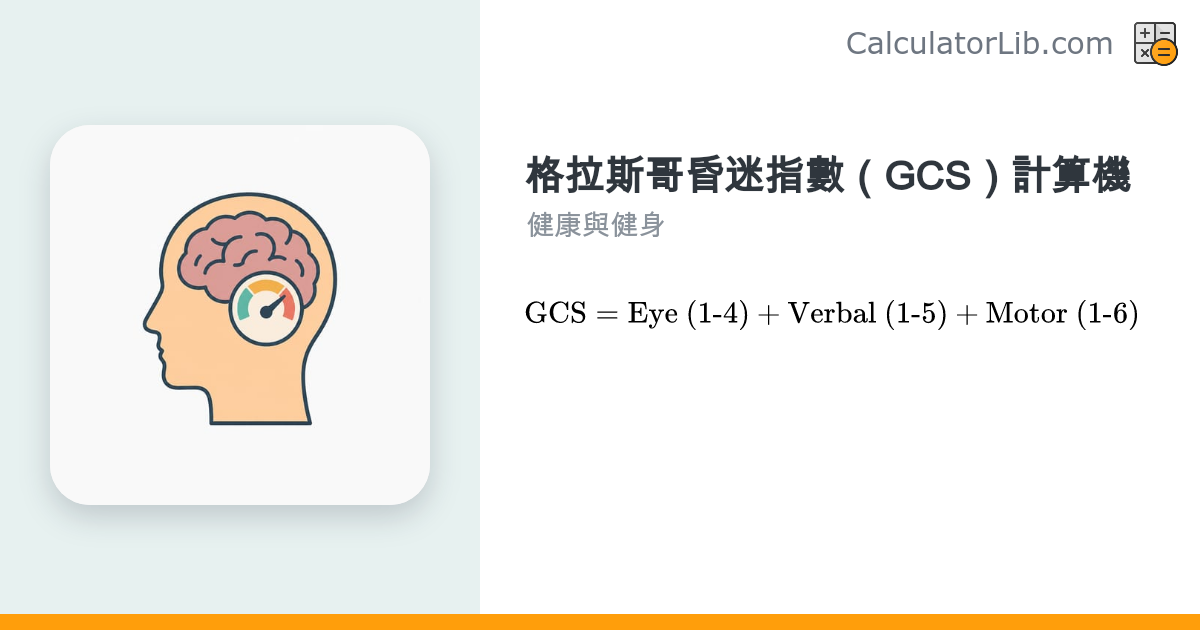 格拉斯哥昏迷指數（GCS）計算機｜評估意識狀態 - CalculatorLib