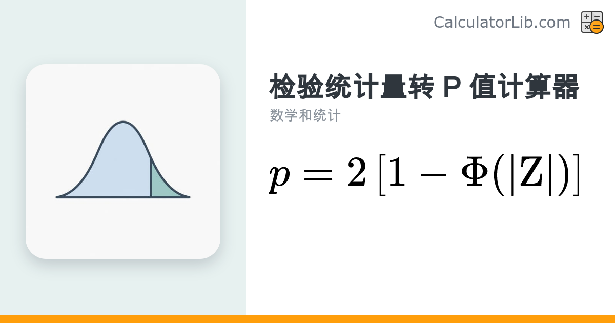 P值计算器：从检验统计量（Z、t、χ²、F）换算 - CalculatorLib