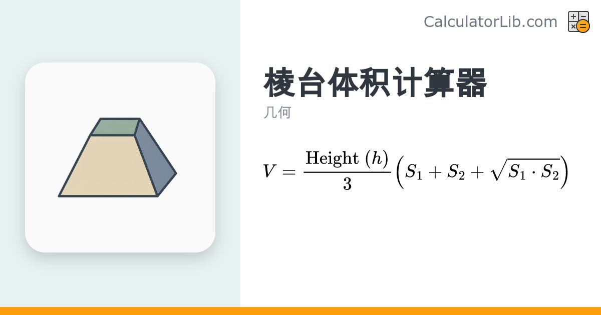 棱台体积计算器 | 在线计算棱锥台体积 - CalculatorLib