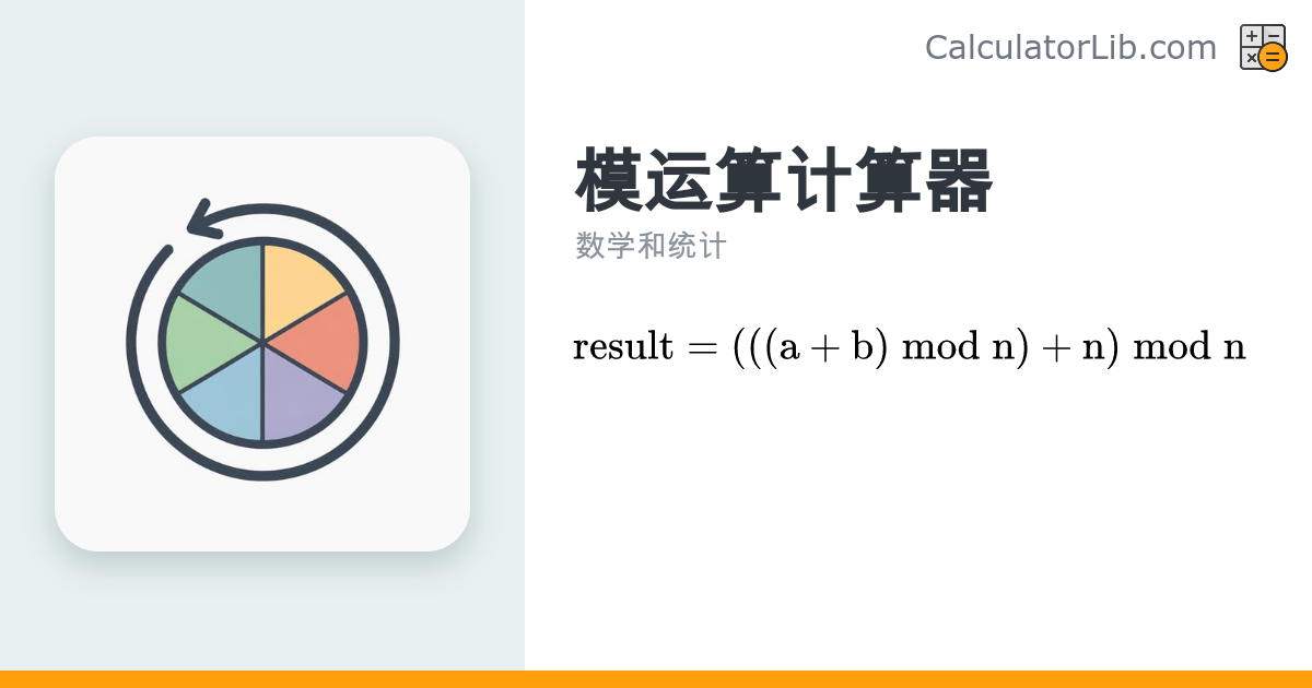 模运算计算器(a mod n,加减乘）| 在线取模工具 - CalculatorLib
