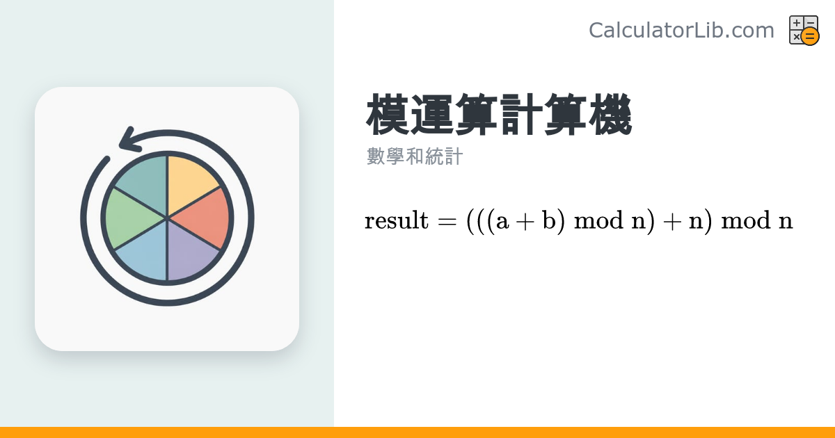 模運算計算機（a mod n、加、減、乘）｜餘數計算 - CalculatorLib