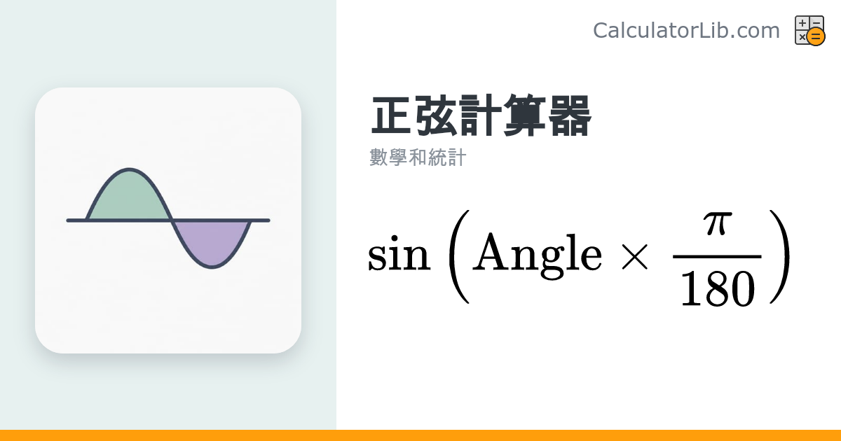 正弦計算器 sin(θ) ｜角度與弧度即時計算 - CalculatorLib