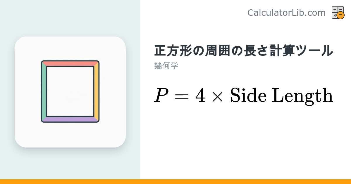 正方形の周囲（周の長さ）計算ツール｜辺の長さから求める - CalculatorLib
