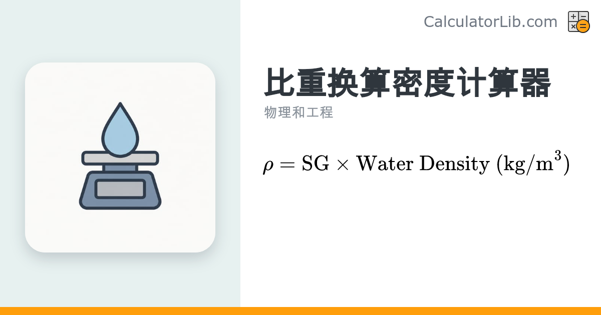 比重换算密度计算器 | 比重转密度（kg/m³、g/cm³、g/L） - CalculatorLib