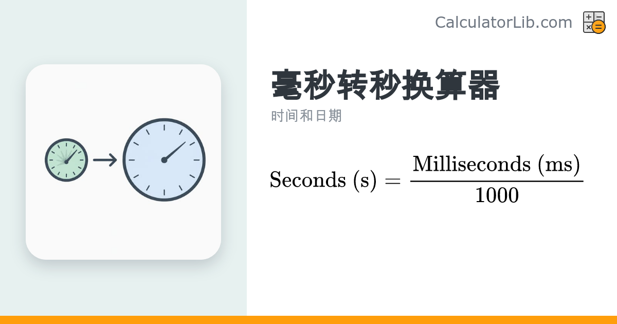 毫秒转秒换算器 — 在线将 ms 转换为 s - CalculatorLib
