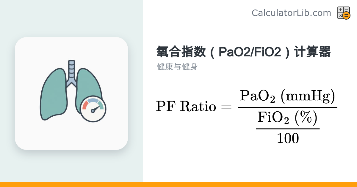 氧合指数（PaO2/FiO2）计算器｜ARDS分级 - CalculatorLib