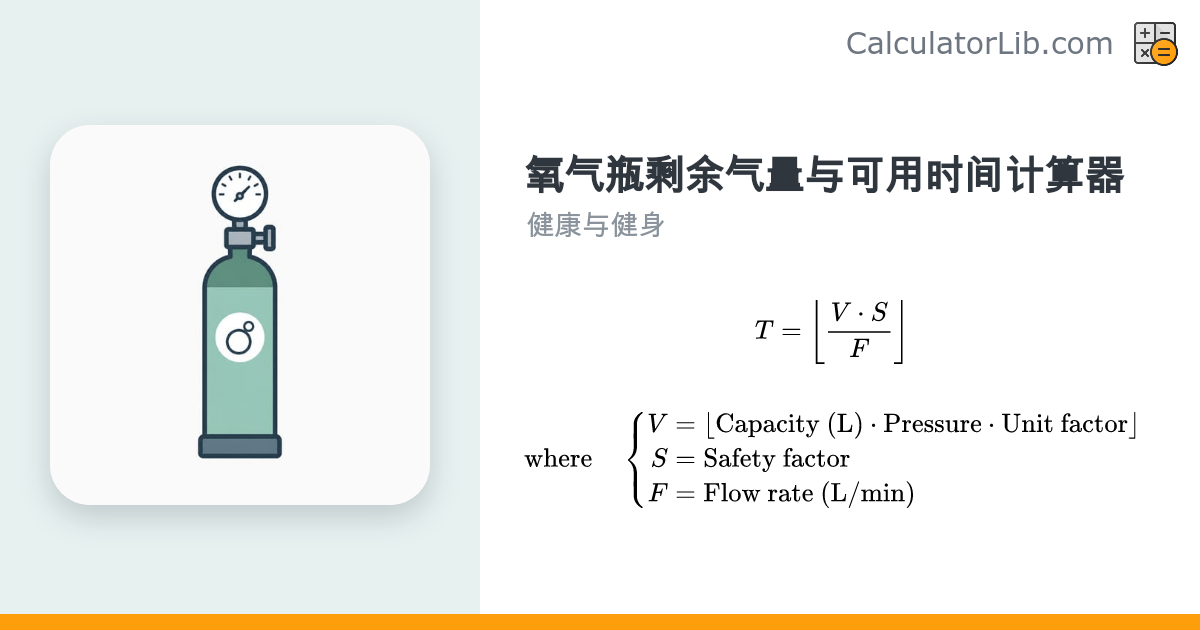 氧气瓶剩余气量与可用时间计算器 - CalculatorLib
