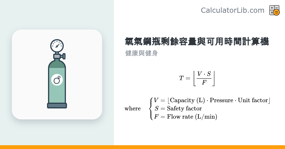 氧氣鋼瓶剩餘容量與可用時間計算機 - CalculatorLib