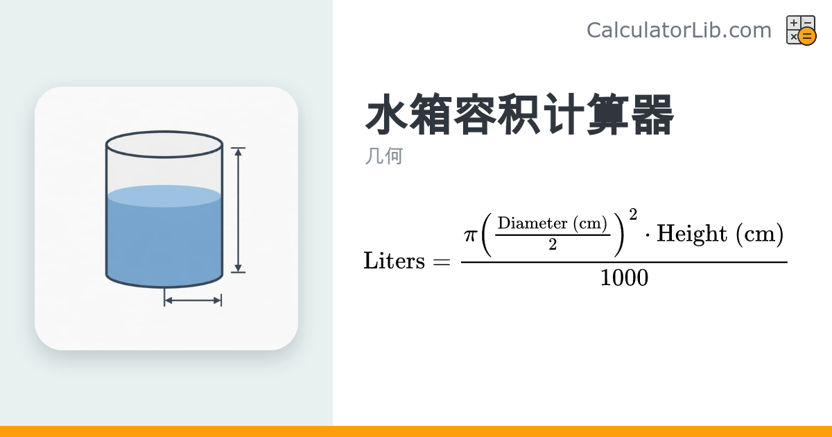 水箱容积计算器 — 升与加仑容量换算 - CalculatorLib
