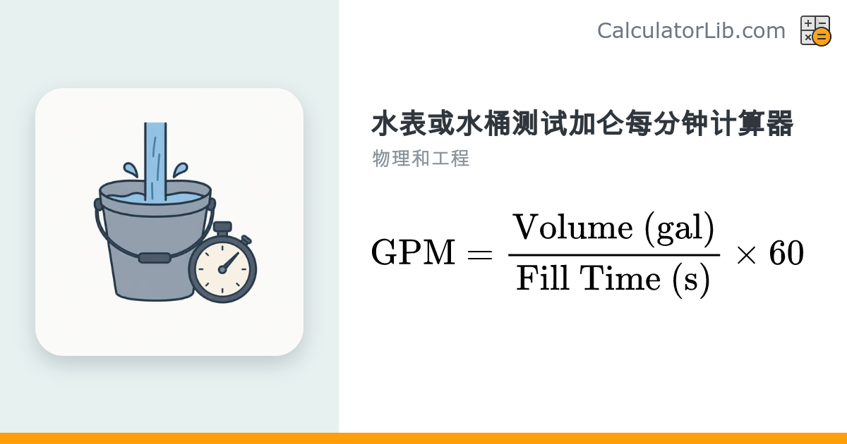 加仑每分钟计算器（GPM 流量测试） - CalculatorLib
