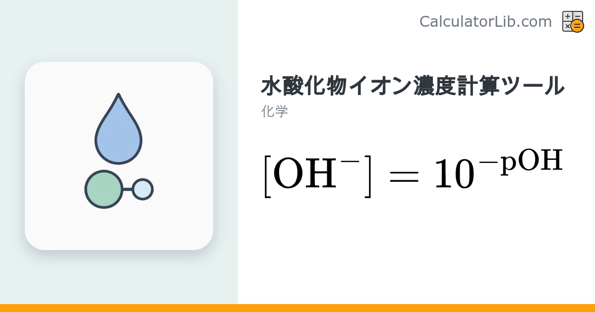 水酸化物イオン濃度計算ツール｜pOH ⇄ [OH⁻] 変換 - CalculatorLib