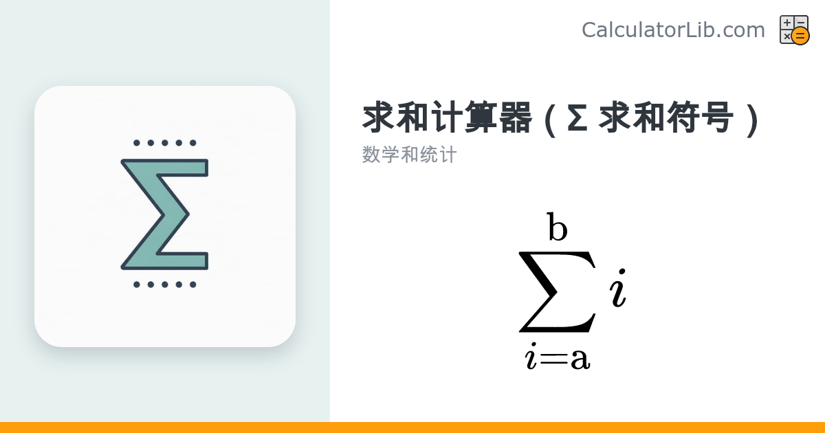 求和计算器（Σ 求和符号）| Sigma 累加运算 - CalculatorLib