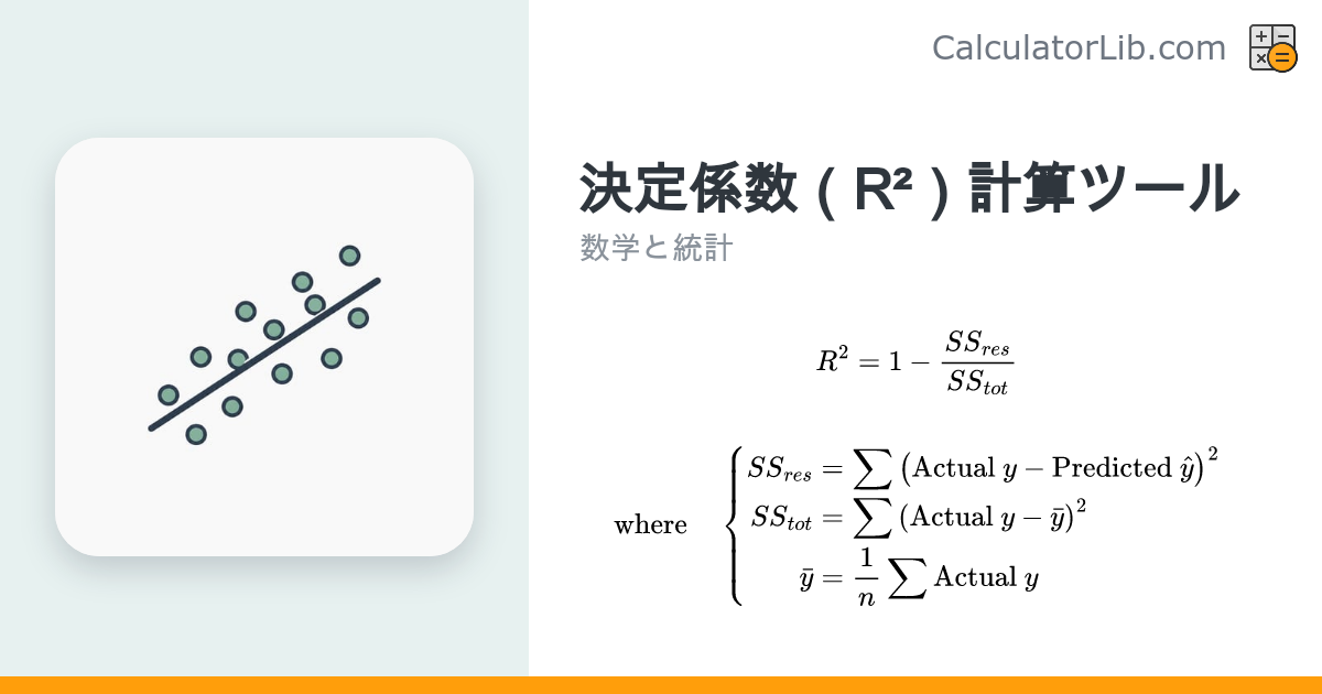 決定係数（R²）計算ツール｜回帰モデルの当てはまりを評価 - CalculatorLib