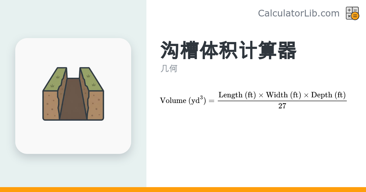 沟槽体积计算器 — 开挖土方量（立方码）换算 - CalculatorLib