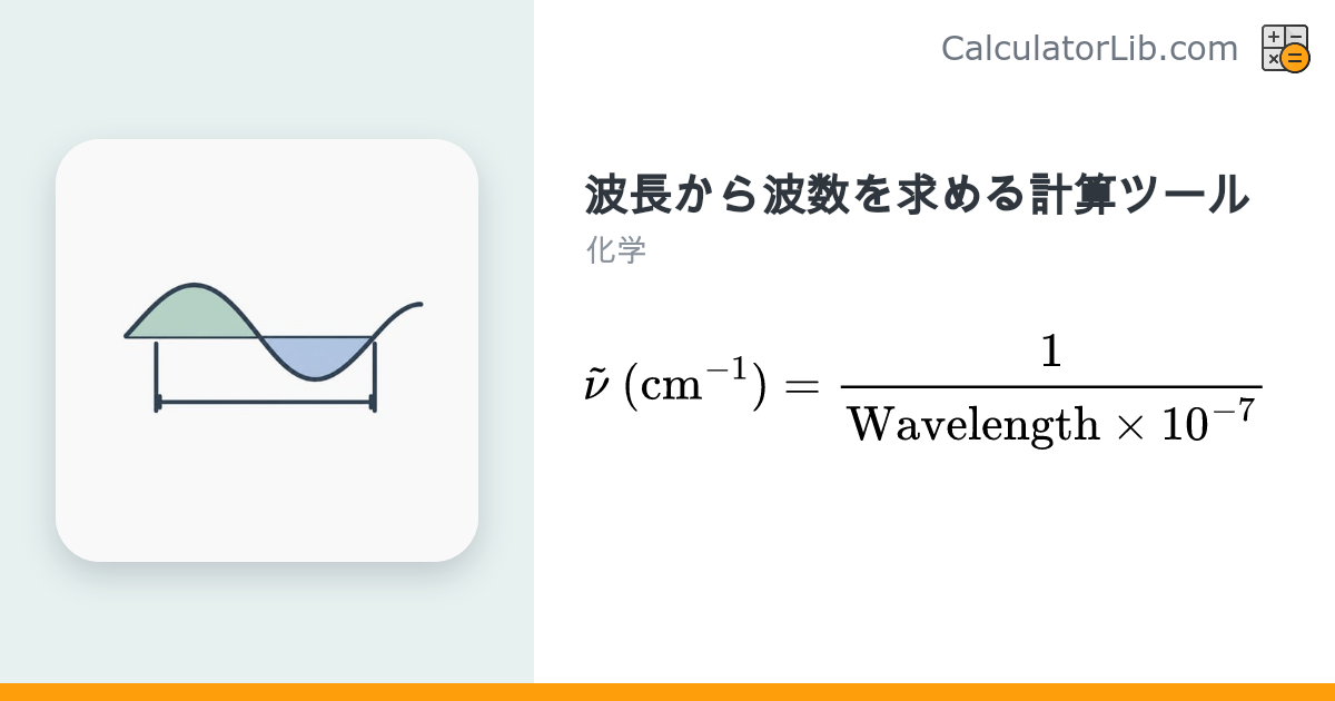 波長→波数 変換計算ツール（cm⁻¹） - CalculatorLib