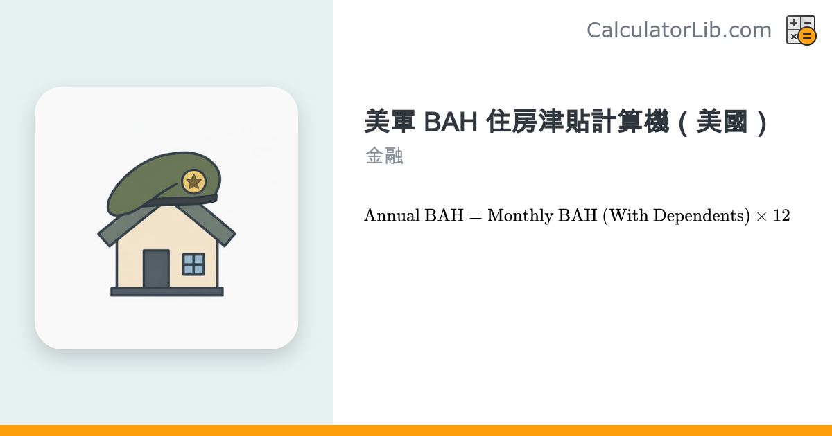 美軍住房津貼計算機 BAH（Basic Allowance for Housing） - CalculatorLib
