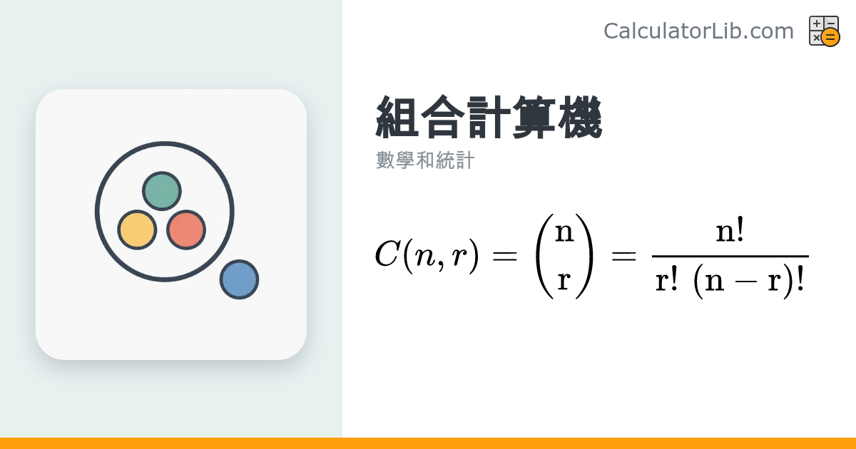 組合計算機 — 計算 n 取 r（nCr 組合數） - CalculatorLib