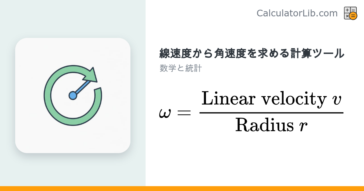 角速度計算ツール ω = v/r｜rad/sとRPMを瞬時に換算 - CalculatorLib