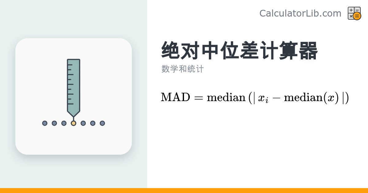 绝对中位差（MAD）计算器 - 在线计算数据离散程度 - CalculatorLib
