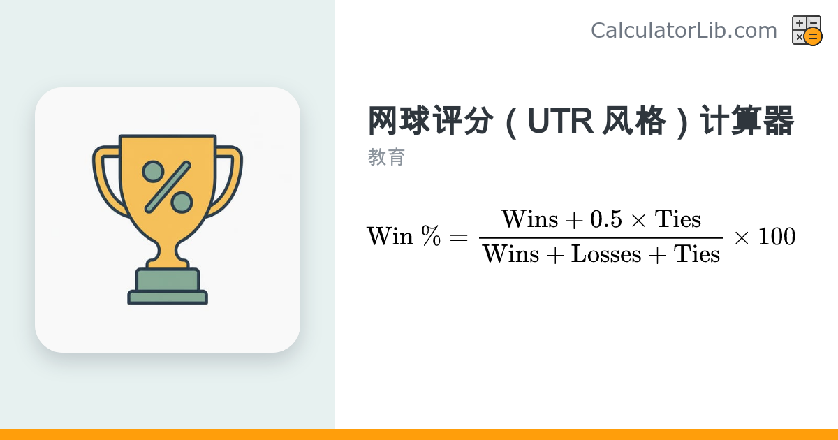 网球评分（UTR 风格）计算器 - CalculatorLib