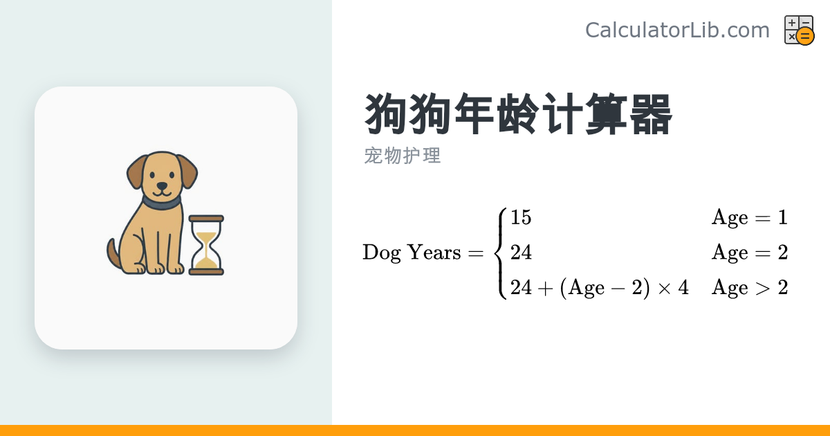 狗狗年龄计算器 – 按体型换算成人类年龄 - CalculatorLib
