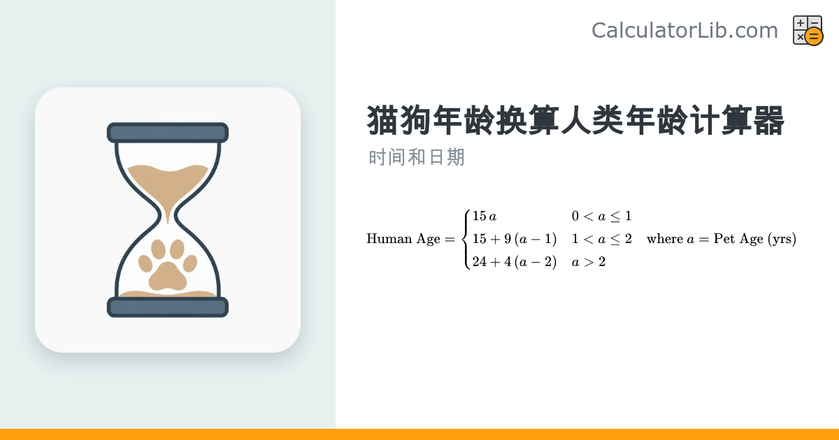 宠物年龄换算成人类年龄计算器（猫狗通用） - CalculatorLib