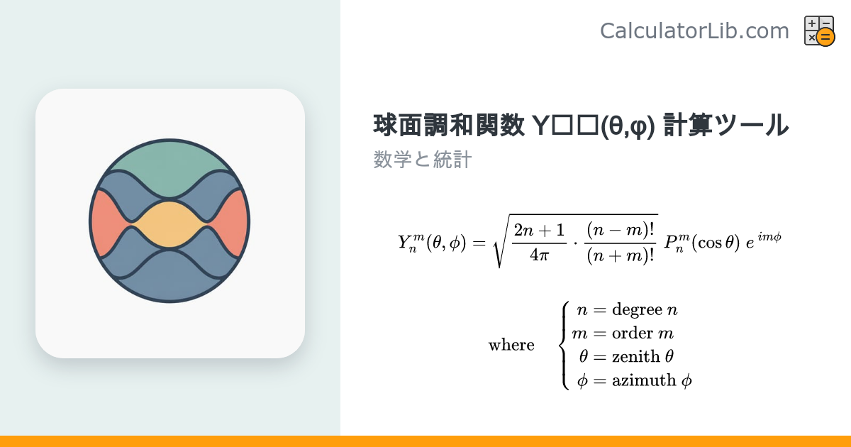 球面調和関数 Yₙᵐ(θ,φ) 計算ツール - CalculatorLib