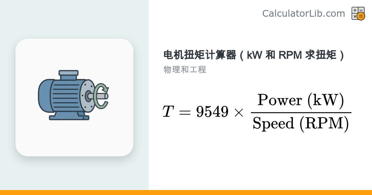 电机扭矩计算器：由功率(kW)和转速(RPM)算扭矩 - CalculatorLib