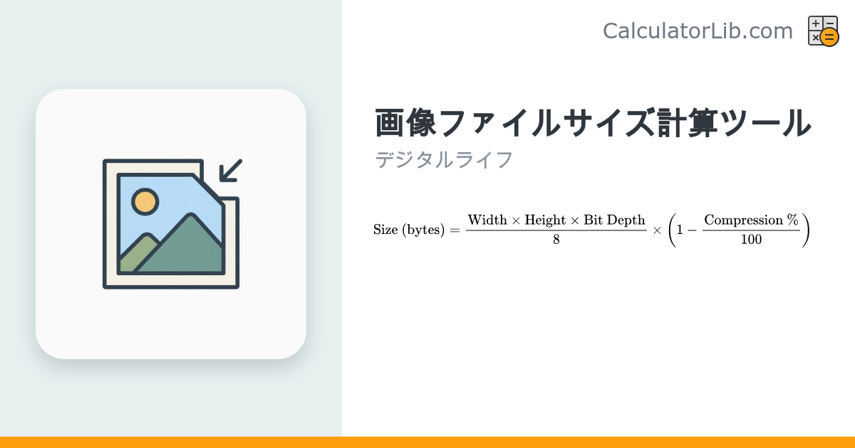 画像ファイルサイズ計算ツール｜写真の容量を簡単に見積もり - CalculatorLib