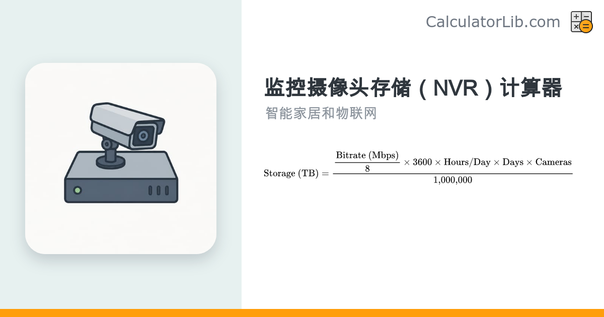 监控摄像头存储（NVR）计算器 - 硬盘容量需求估算 - CalculatorLib
