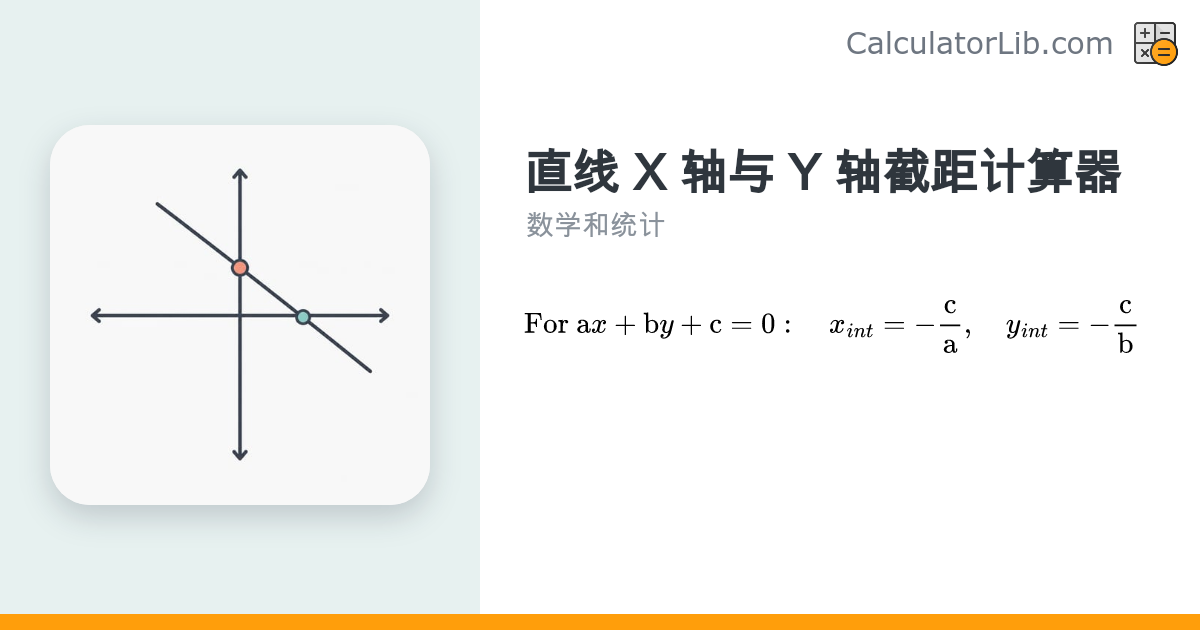 直线截距计算器：根据方程求 X 轴和 Y 轴截距 - CalculatorLib