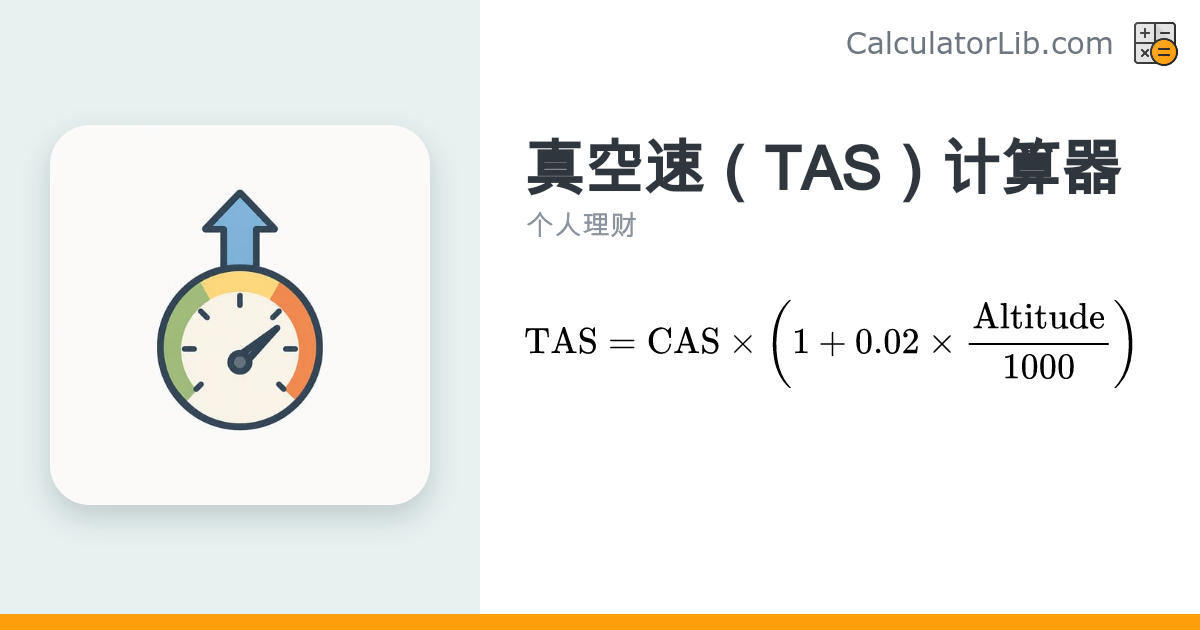 真空速计算器（CAS换算TAS）| 飞行员速度换算工具 - CalculatorLib