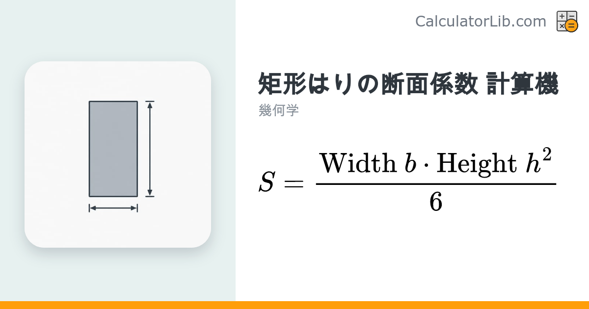 矩形断面の断面係数 計算機（S = b·h²/6） - CalculatorLib