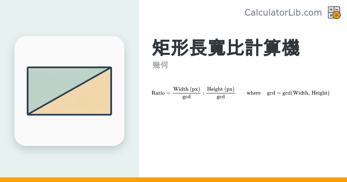 長寬比計算機｜寬高比例換算工具（16:9、4:3） - CalculatorLib