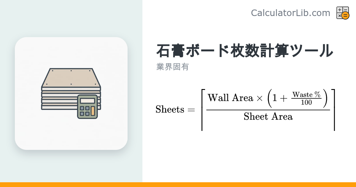 石膏ボード枚数計算ツール｜必要なボードの枚数を自動算出 - CalculatorLib