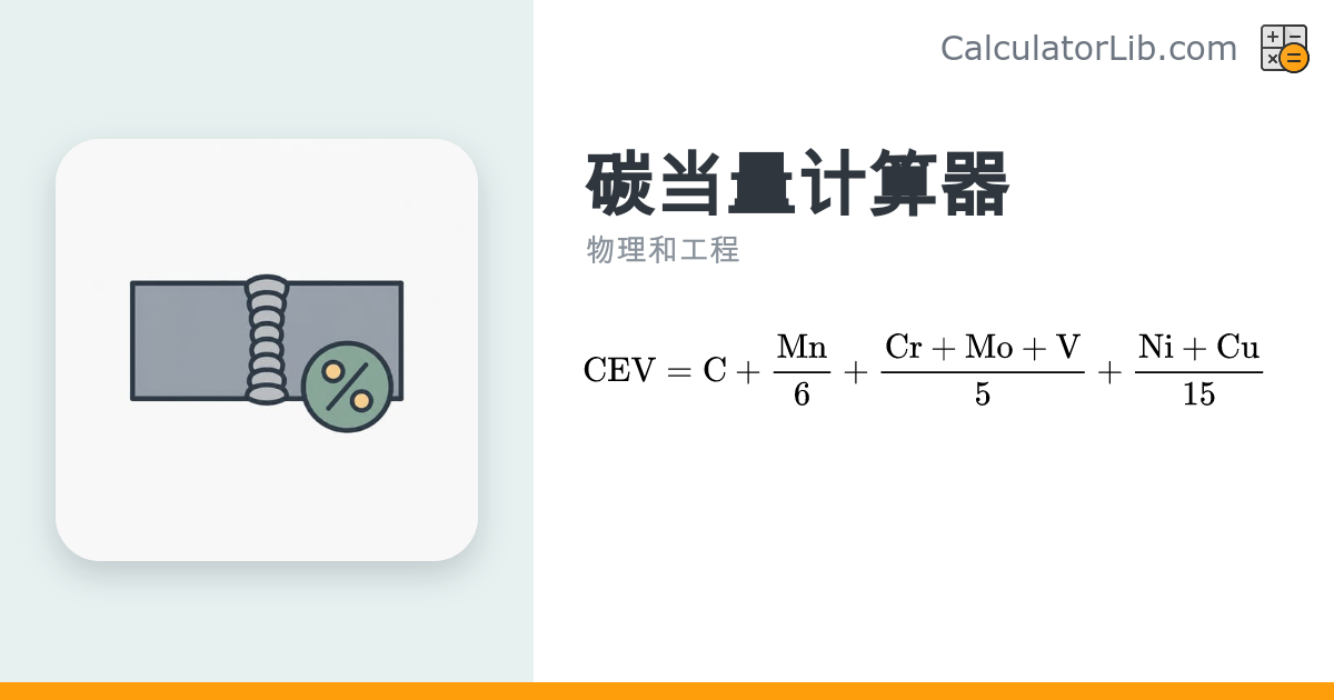 碳当量计算器（CEV / IIW 公式）| 钢材可焊性评估 - CalculatorLib
